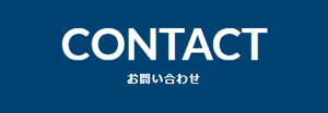 CONTACT お問い合わせ